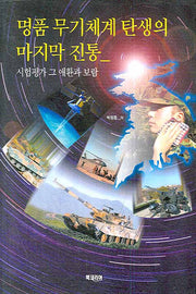 명품 무기체계 탄생의 마지막 진통: 시험평가 그 애환과 보람