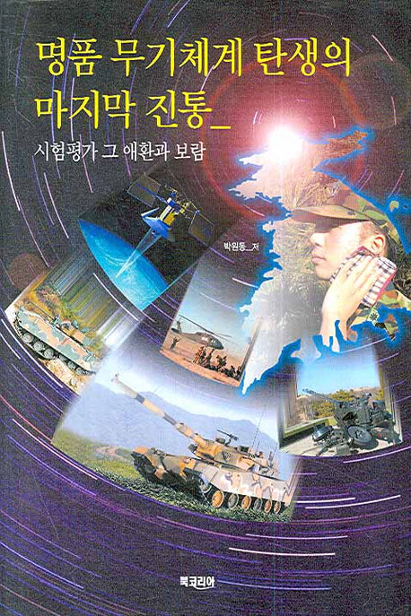 명품 무기체계 탄생의 마지막 진통: 시험평가 그 애환과 보람