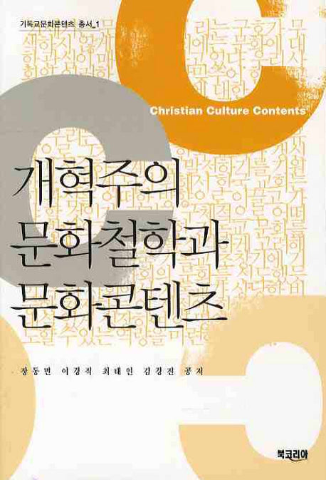 개혁주의 문화철학과 문화콘텐츠(기독교문화콘텐츠 총서 1)