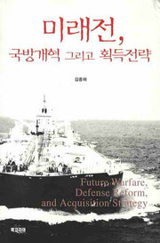 미래전 국방개혁 그리고 획득전략(양장본 HardCover)