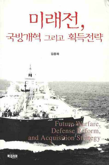 미래전 국방개혁 그리고 획득전략(양장본 HardCover)