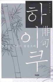 하이쿠(조용한 매미의 울음소리)