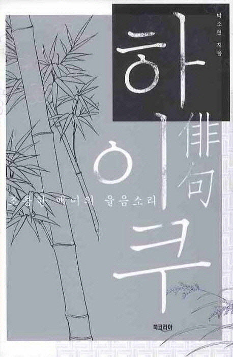 하이쿠(조용한 매미의 울음소리)
