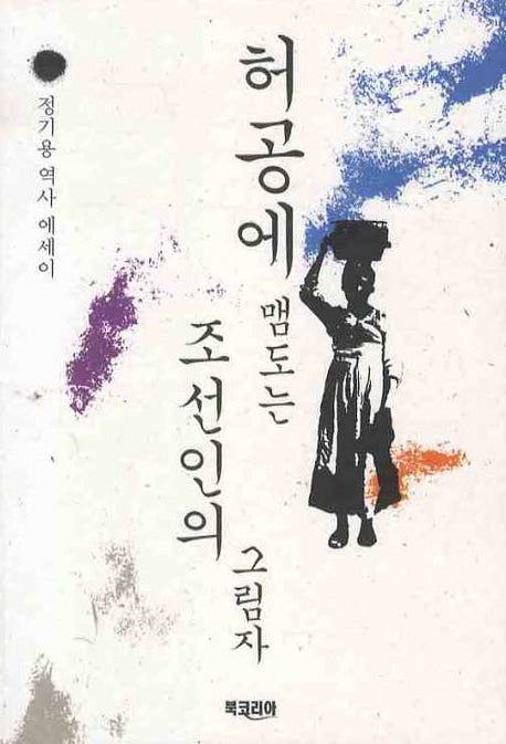 허공에 맴도는 조선인의 그림자(반양장)