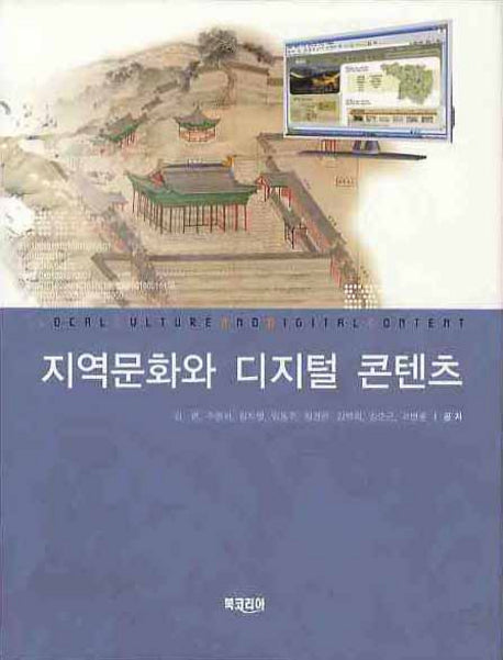 지역문화와 디지털 콘텐츠(양장본 HardCover)