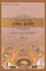 아우구스티누스와 은혜의 윤리학(양장본 HardCover)