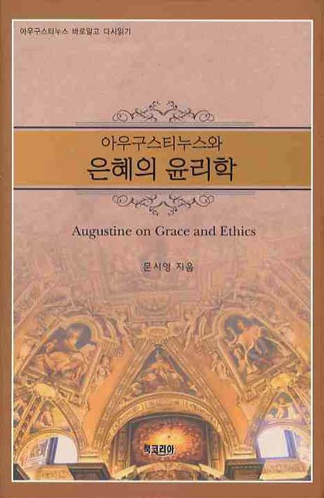아우구스티누스와 은혜의 윤리학(양장본 HardCover)