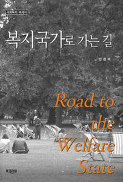 복지국가로 가는 길(양장본 HardCover)