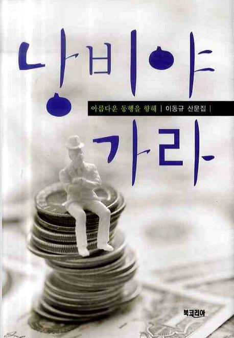 낭비야 가라: 아름다운 동행을 향해