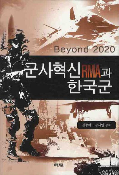 군사혁신 RMA과 한국군(양장본 HardCover)