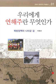 우리에게 연해주란 무엇인가(동북아 평화연대 학술총서 1)