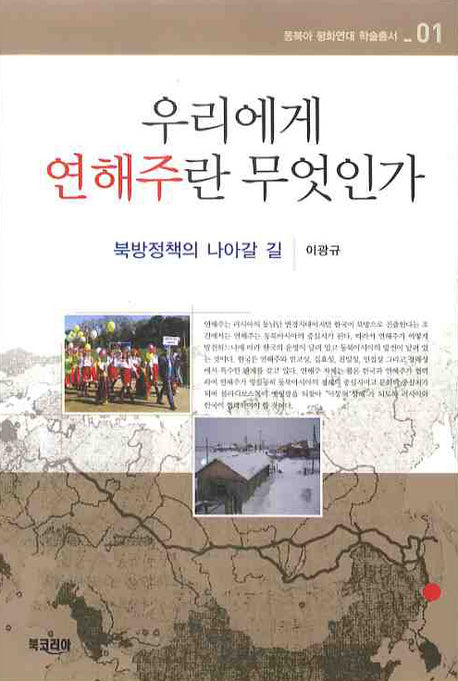 우리에게 연해주란 무엇인가(동북아 평화연대 학술총서 1)