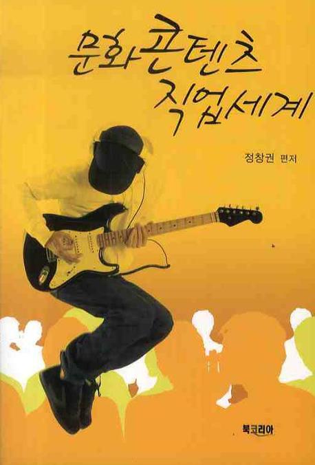 문화콘텐츠 직업세계