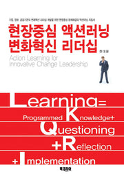 현장중심 액션러닝 변화혁신 리더십(양장본 Hardcover)