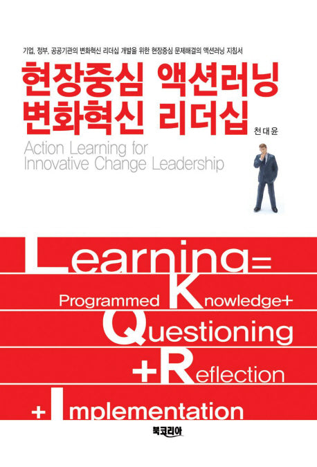 현장중심 액션러닝 변화혁신 리더십(양장본 Hardcover)