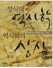 상식의 역사학 역사학의 상식(양장본 Hardcover)