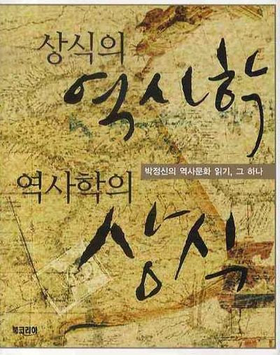 상식의 역사학 역사학의 상식(양장본 Hardcover)