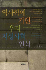 역사학에 기댄 우리 지성사회 인식(양장본 HardCover)