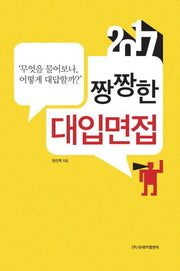짱짱한 대입면접(2017)