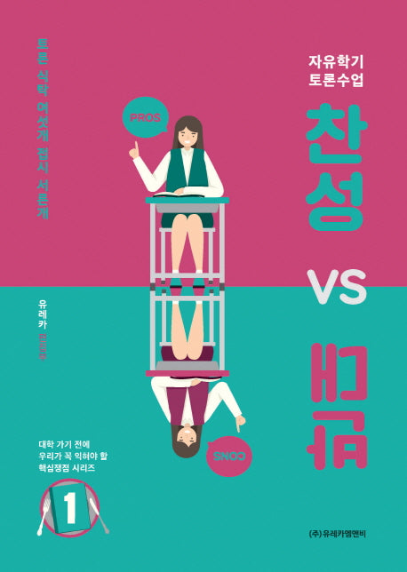 찬성 vs 반대 1(대학 가기 전에 우리가 꼭 익혀야 할)
