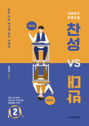 찬성 vs 반대 2(대학 가기 전에 우리가 꼭 익혀야 할)