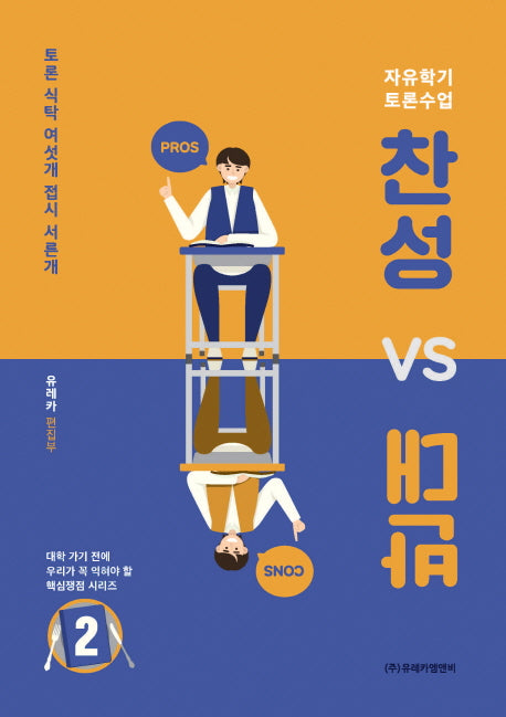찬성 vs 반대 2(대학 가기 전에 우리가 꼭 익혀야 할)