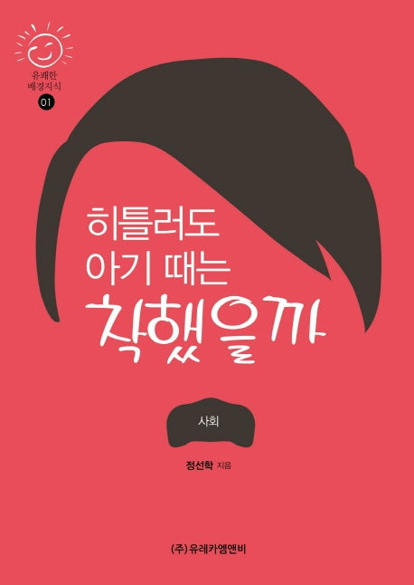 히틀러도 아기 때는 착했을까(유쾌한 배경지식 1)