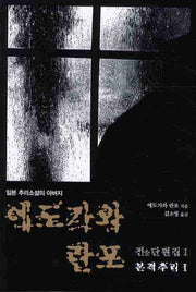 에도가와 란포 전단편집 1: 본격추리(1)