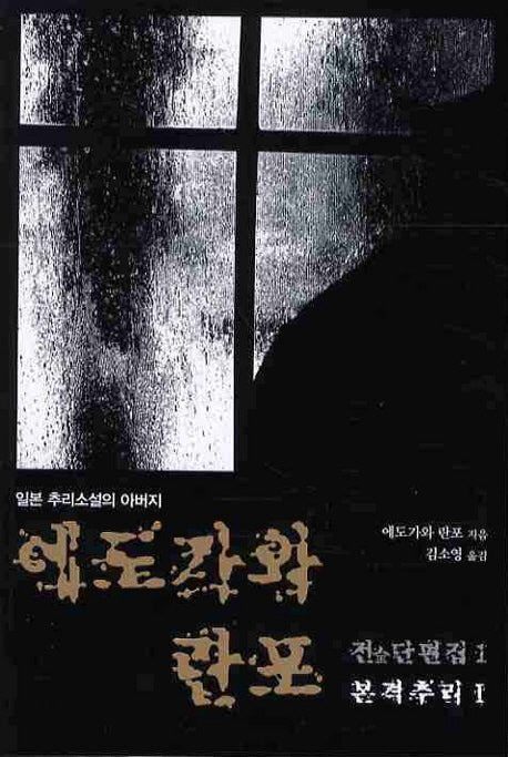 에도가와 란포 전단편집 1: 본격추리(1)