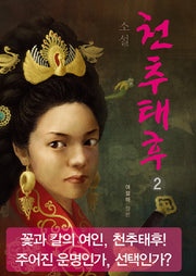 천추태후 2
