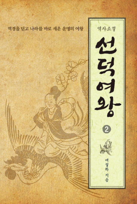선덕여왕 2