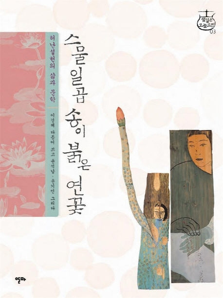 스물일곱 송이 붉은 연꽃(샘깊은 오늘고전 3)(양장본 Hardcover)