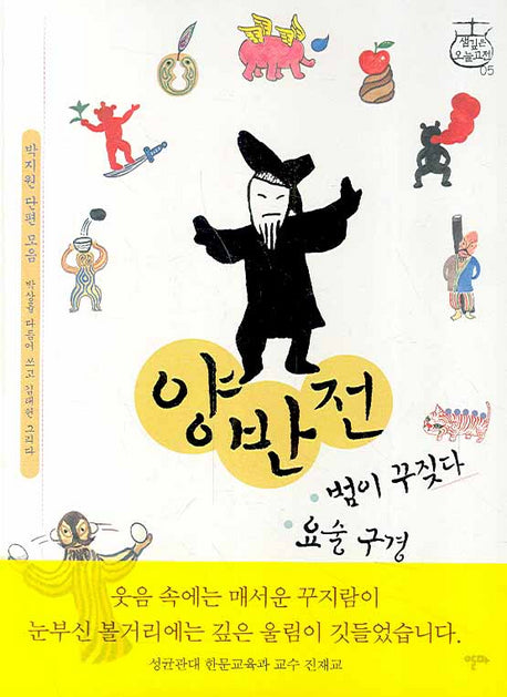 양반전 범이 꾸짖다 요술구경(샘깊은오늘고전 5)(양장본 Hardcover)