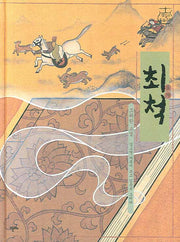 최척(샘깊은 오늘고전 6)(양장본 Hardcover)
