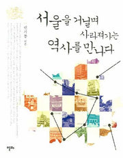 서울을 거닐며 사라져가는 역사를 만나다