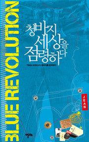 청바지 세상을 점령하다