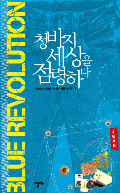 청바지 세상을 점령하다