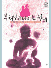 부처님과 내기 한 선비(샘깊은 오늘고전 8)(양장본 HardCover)