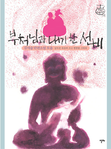 부처님과 내기 한 선비(샘깊은 오늘고전 8)(양장본 HardCover)
