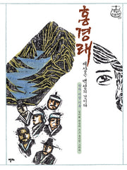 홍경래(샘깊은 오늘고전 9)(양장본 HardCover)