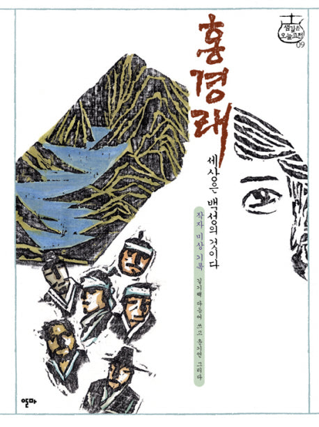 홍경래(샘깊은 오늘고전 9)(양장본 HardCover)