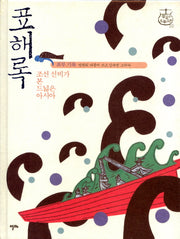 표해록(샘깊은 오늘고전 10)(양장본 HardCover)