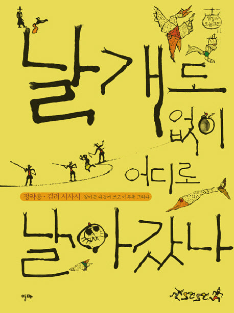 날개도 없이 어디로 날아가나(샘깊은 오늘고전 11)(양장본 HardCover)