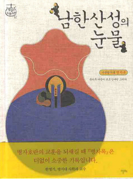 남한산성의 눈물(샘깊은 오늘고전 12)(양장본 HardCover)