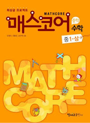 매스코어 수학 중1-상(2011)