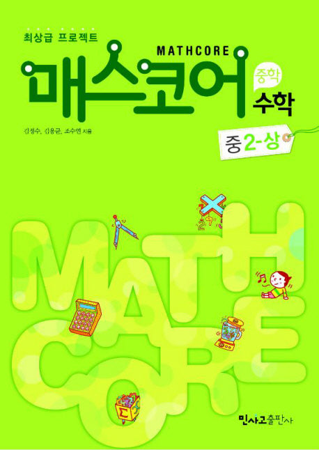 매스코어 수학 중2-상(2011)