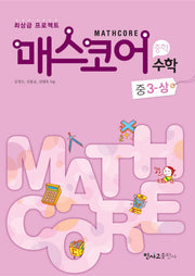 매스코어 수학 중3(상)(2012)