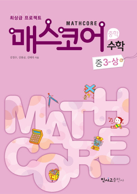 매스코어 수학 중3(상)(2012)