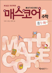 매스코어 수학 중1-하(2011)