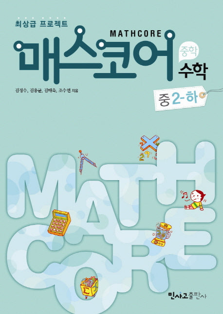 매스코어 수학 중2(하)(2012)